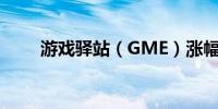 游戏驿站（GME）涨幅扩大至11%