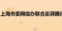 上海市委网信办联合澎湃腾讯成立新湃实验室