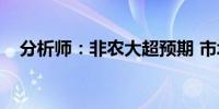 分析师：非农大超预期 市场转而关注CPI