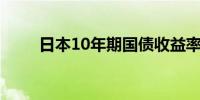 日本10年期国债收益率降至0.96%