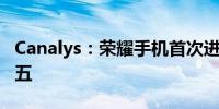 Canalys：荣耀手机首次进入全球高端市场前五