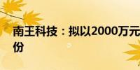 南王科技：拟以2000万元-4000万元回购股份