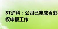 ST沪科：公司已完成香港石化清盘事项的债权申报工作