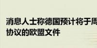 消息人士称德国预计将于周五收到有关非正式协议的欧盟文件