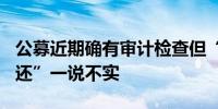 公募近期确有审计检查但“300万以上年薪退还”一说不实