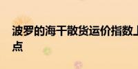 波罗的海干散货运价指数上涨0.64%报1881点