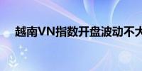 越南VN指数开盘波动不大报1283.56点