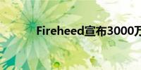 Fireheed宣布3000万美元融资