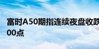 富时A50期指连续夜盘收跌0.10%报12521.000点