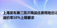 上海发布第三批次商品住房用地出让公告 取消商品住房用地溢价率10%上限要求