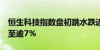 恒生科技指数盘初跳水跌近1%蔚来跌幅扩大至逾7%