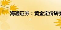 海通证券：黄金定价转变的两大变量