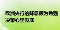 欧洲央行的降息颇为勉强 市场对下一步利率决策心里没底