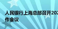 人民银行上海总部召开2024年上海反洗钱工作会议