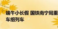 端午小长假 国铁南宁局重联或加开151列动车组列车