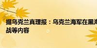 据乌克兰真理报：乌克兰海军在黑海进行了演习包括登陆作战等内容