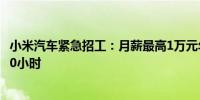 小米汽车紧急招工：月薪最高1万元年底13薪每天工作至少10小时