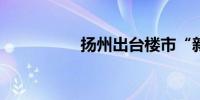 扬州出台楼市“新9条”