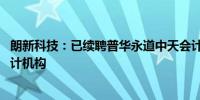 朗新科技：已续聘普华永道中天会计师事务所为2024年度审计机构