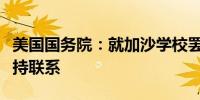 美国国务院：就加沙学校罢课一事与以色列保持联系