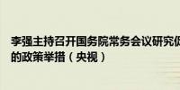 李强主持召开国务院常务会议研究促进创业投资高质量发展的政策举措（央视）