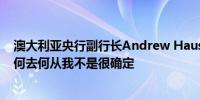 澳大利亚央行副行长Andrew Hauser：欧洲央行接下来会何去何从我不是很确定