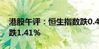 港股午评：恒生指数跌0.42% 恒生科技指数跌1.41%