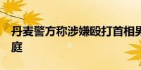 丹麦警方称涉嫌殴打首相男子预计8日下午出庭