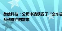 美信科技：公司申请获得了“全车磁件”商标 可满足整车全系列磁件的需求