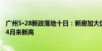 广州5•28新政落地十日：新房加大优惠跑量二手房网签量创4月来新高