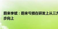 蔚来李斌：蔚来亏损在研发上从三方面发力实现销量持续稳步向上