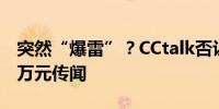 突然“爆雷”？CCtalk否认跑路和拖欠6000万元传闻