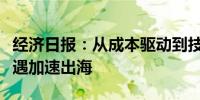 经济日报：从成本驱动到技术驱动民企抢抓机遇加速出海