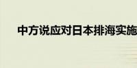 中方说应对日本排海实施长期国际监督