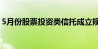 5月份股票投资类信托成立规模环比增超20%