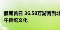 假期首日 36.58万游客到北京市属公园体验端午传统文化