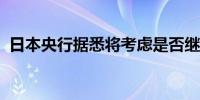 日本央行据悉将考虑是否继续购买日本国债