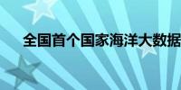 全国首个国家海洋大数据服务平台发布