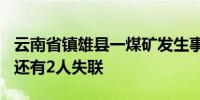 云南省镇雄县一煤矿发生事故 已造成1死3伤 还有2人失联