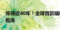 等待近40年！全球首款端粒酶抑制剂获FDA批准