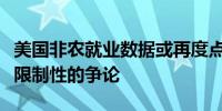 美国非农就业数据或再度点燃美联储有关政策限制性的争论