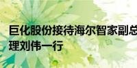 巨化股份接待海尔智家副总裁、全球采购总经理刘伟一行