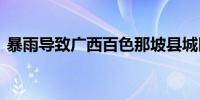 暴雨导致广西百色那坡县城区内涝 多处被淹