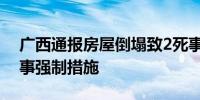 广西通报房屋倒塌致2死事故：3人被采取刑事强制措施