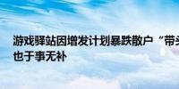 游戏驿站因增发计划暴跌散户“带头大哥”Gill回归直播秀也于事无补