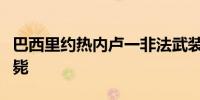 巴西里约热内卢一非法武装组织头目被警方击毙