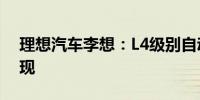 理想汽车李想：L4级别自动驾驶三年内可实现