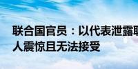 联合国官员：以代表泄露联合国报告内容 令人震惊且无法接受