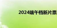 2024端午档新片票房破2亿