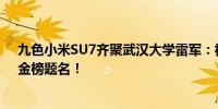 九色小米SU7齐聚武汉大学雷军：祝高考同学们心想事成、金榜题名！